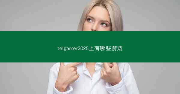 telgamer2025上有哪些游戏