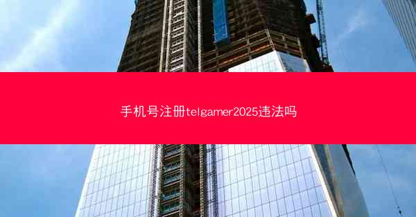 手机号注册telgamer2025违法吗