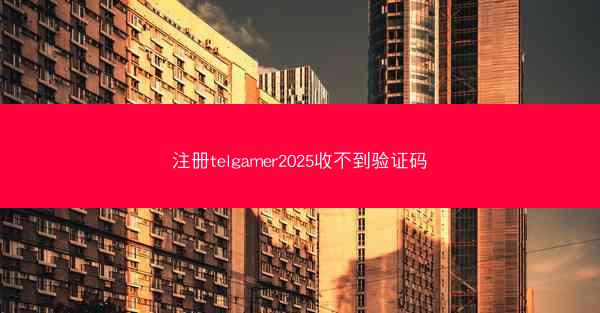注册telgamer2025收不到验证码