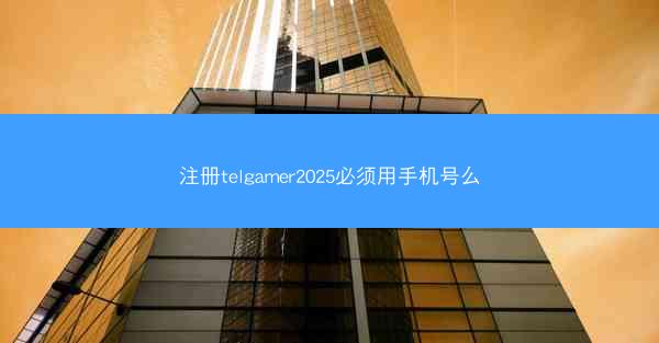 注册telgamer2025必须用手机号么