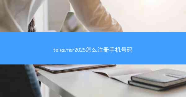 telgamer2025怎么注册手机号码