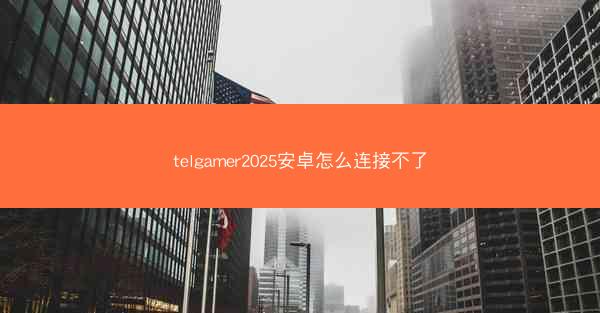 telgamer2025安卓怎么连接不了