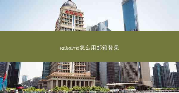 galgame怎么用邮箱登录