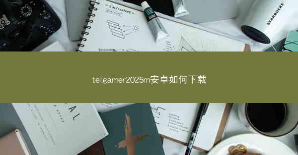 telgamer2025m安卓如何下载