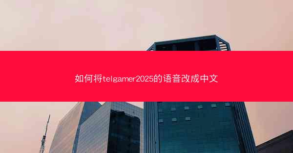 如何将telgamer2025的语音改成中文