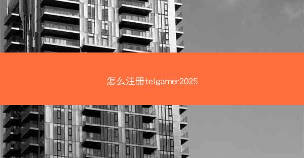 怎么注册telgamer2025