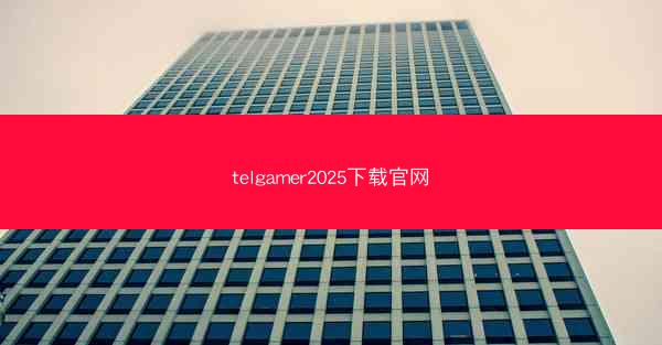 telgamer2025下载官网