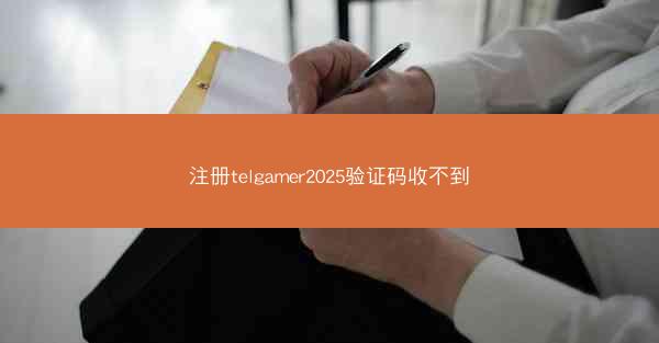 注册telgamer2025验证码收不到