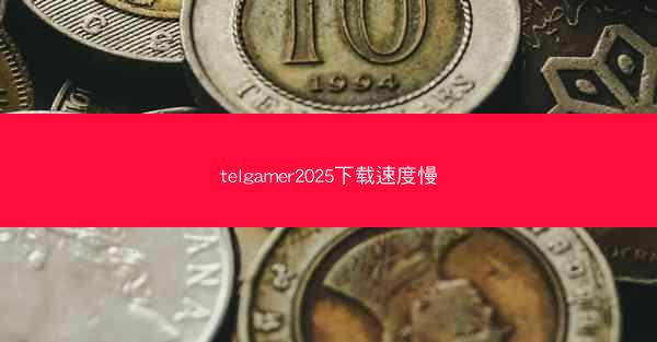telgamer2025下载速度慢