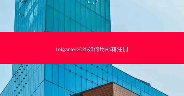 telgamer2025如何用邮箱注册