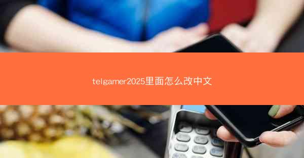 telgamer2025里面怎么改中文