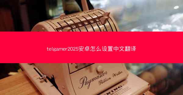 telgamer2025安卓怎么设置中文翻译