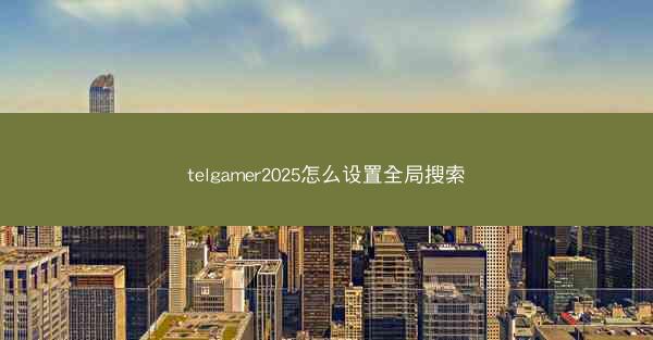 telgamer2025怎么设置全局搜索