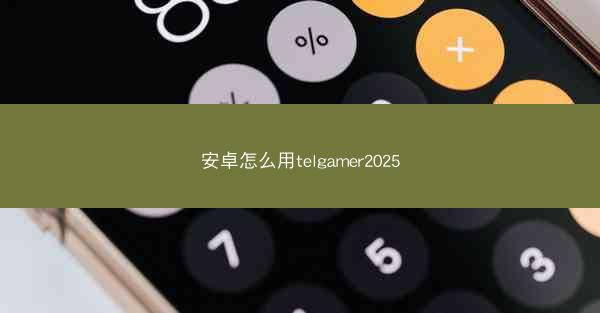 安卓怎么用telgamer2025