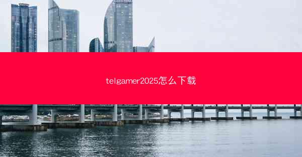 telgamer2025怎么下载