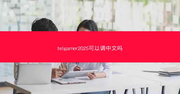 telgamer2025可以调中文吗