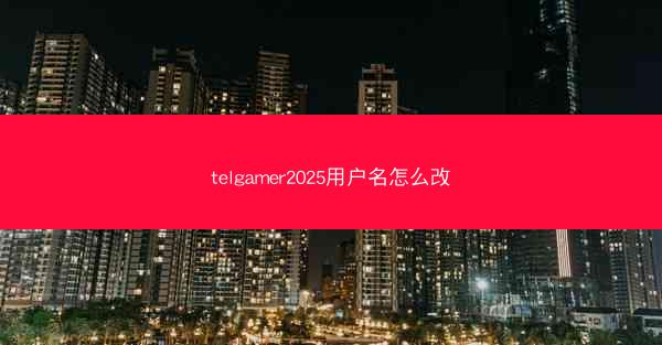 telgamer2025用户名怎么改