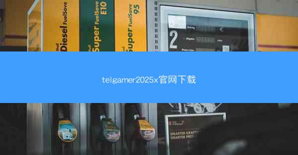 telgamer2025x官网下载