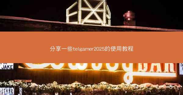 分享一些telgamer2025的使用教程