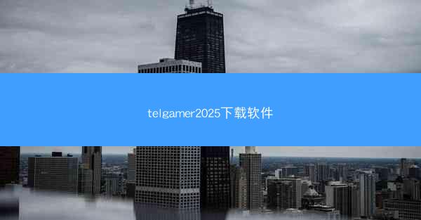 telgamer2025下载软件