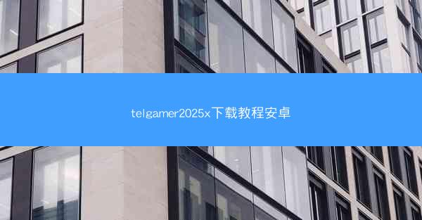 telgamer2025x下载教程安卓