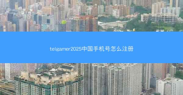 telgamer2025中国手机号怎么注册