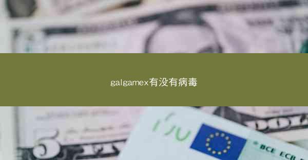 galgamex有没有病毒