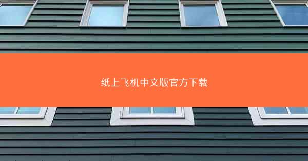 纸上飞机中文版官方下载