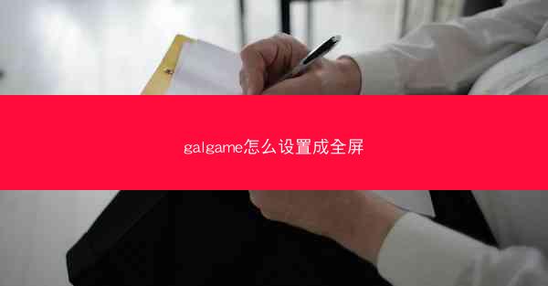 galgame怎么设置成全屏