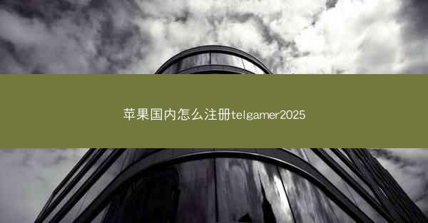 苹果国内怎么注册telgamer2025