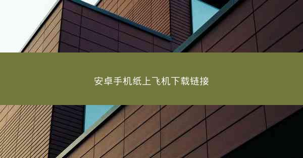 安卓手机纸上飞机下载链接
