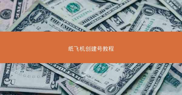 纸飞机创建号教程