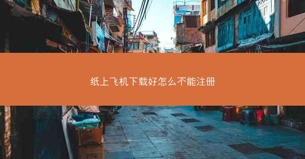 纸上飞机下载好怎么不能注册