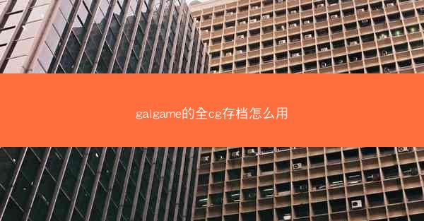 galgame的全cg存档怎么用