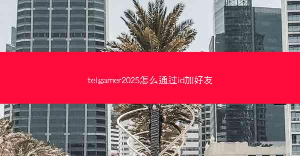 telgamer2025怎么通过id加好友