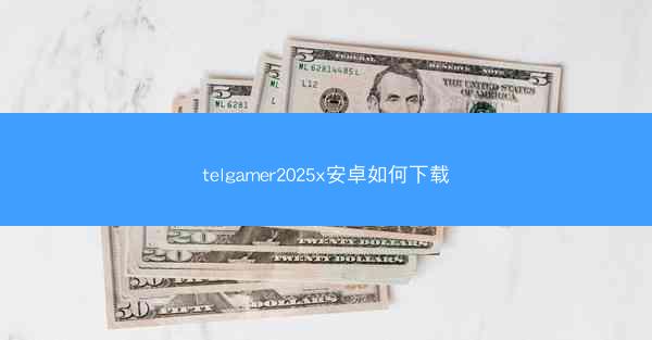 telgamer2025x安卓如何下载