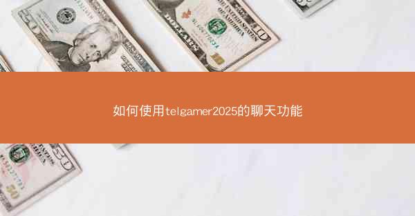 如何使用telgamer2025的聊天功能