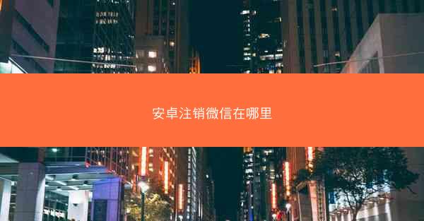 安卓注销微信在哪里