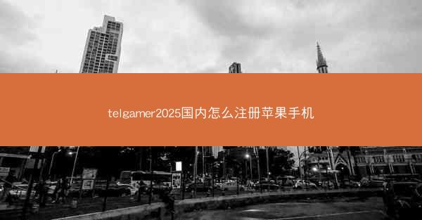 telgamer2025国内怎么注册苹果手机