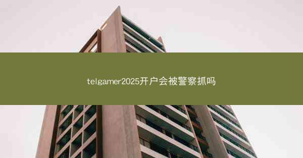 telgamer2025开户会被警察抓吗