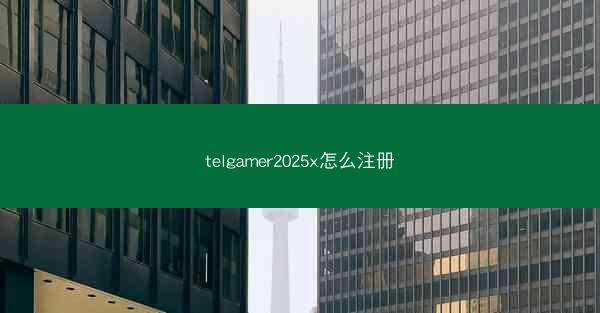 telgamer2025x怎么注册