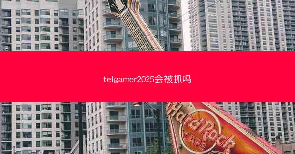 telgamer2025会被抓吗