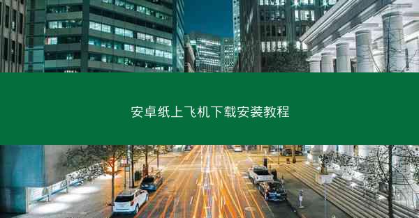 安卓纸上飞机下载安装教程