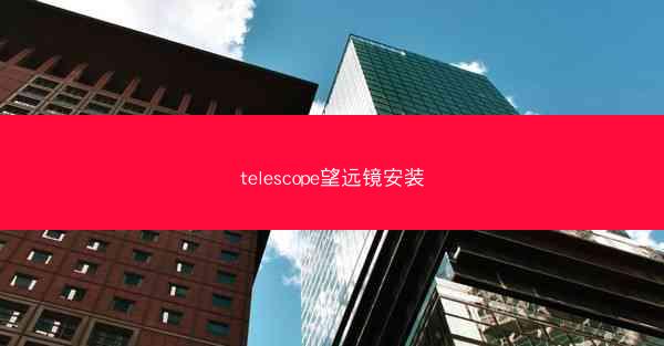 telescope望远镜安装