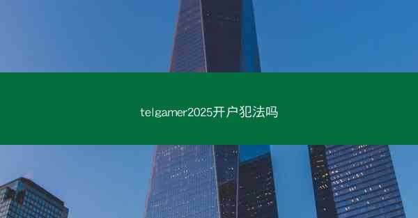 telgamer2025开户犯法吗