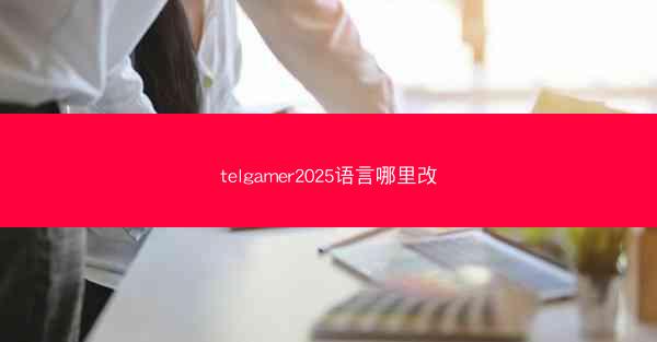 telgamer2025语言哪里改