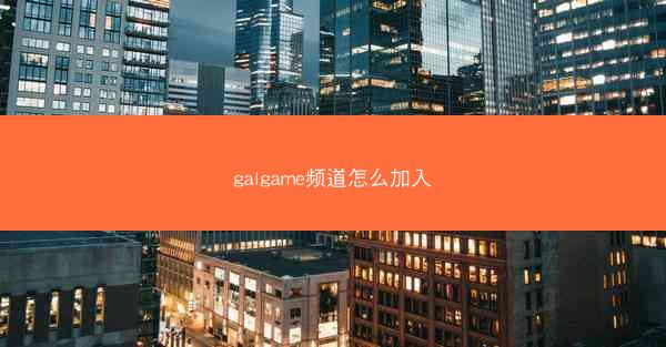 galgame频道怎么加入