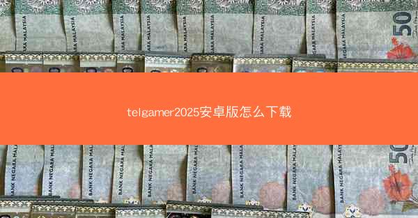 telgamer2025安卓版怎么下载