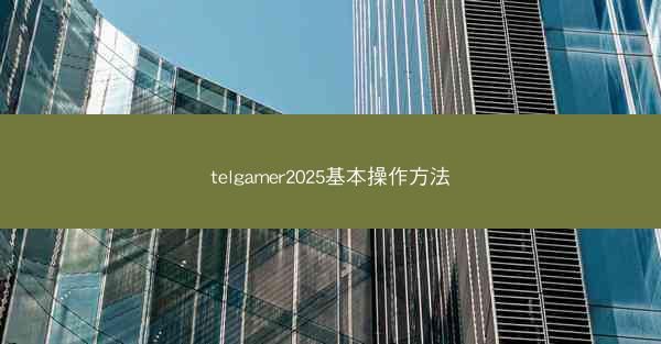 telgamer2025基本操作方法