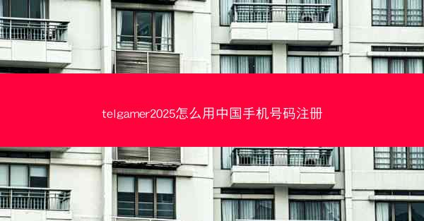 telgamer2025怎么用中国手机号码注册